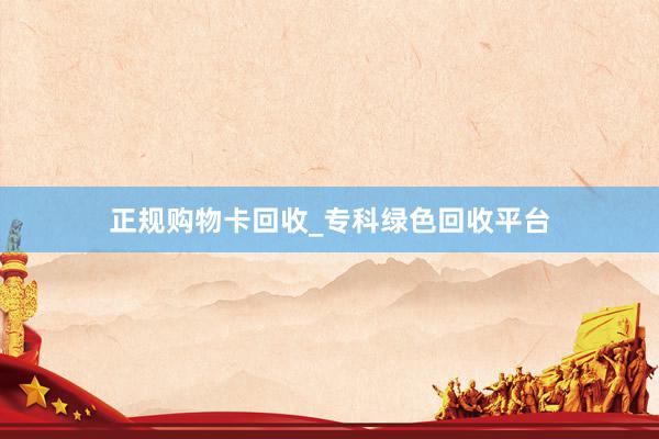 正规购物卡回收_专科绿色回收平台