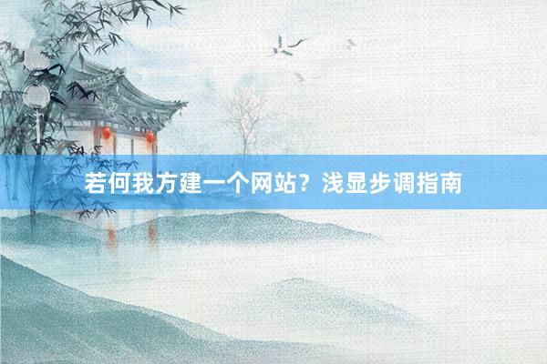 若何我方建一个网站？浅显步调指南