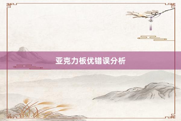 亚克力板优错误分析