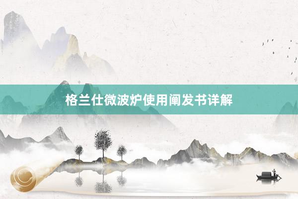格兰仕微波炉使用阐发书详解