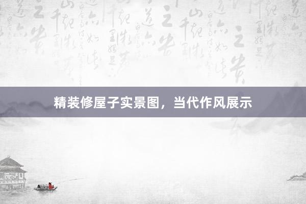 精装修屋子实景图，当代作风展示